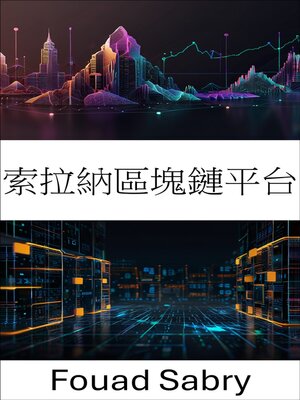 cover image of 索拉納區塊鏈平台